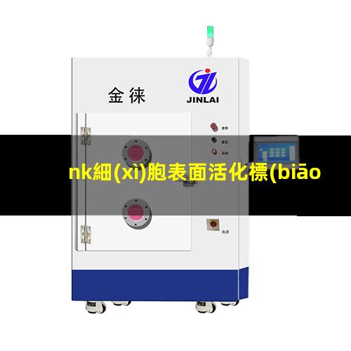 nk細(xì)胞表面活化標(biāo)志