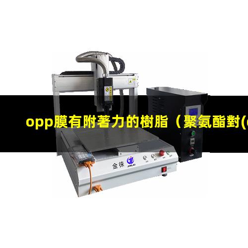 opp膜有附著力的樹脂