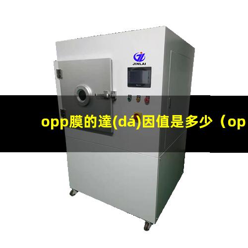 opp膜的達(dá)因值是多少