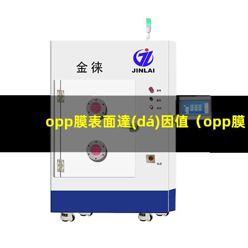 opp膜表面達(dá)因值