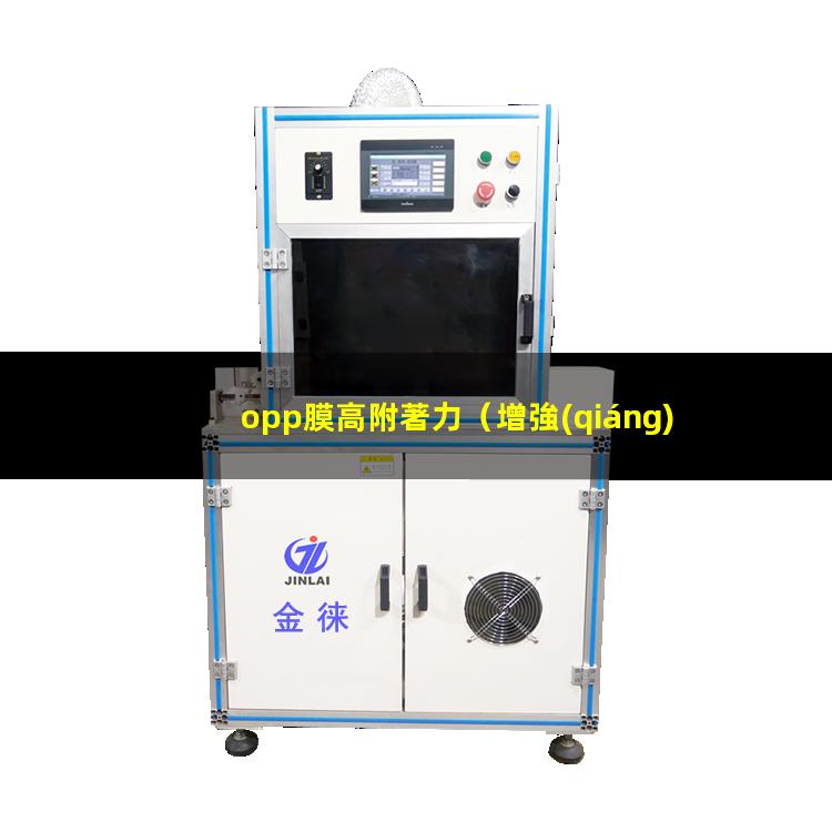 opp膜高附著力
