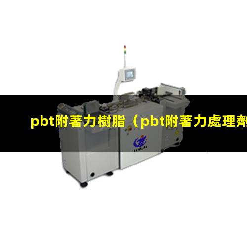 pbt附著力樹脂（pbt附著力處理劑）