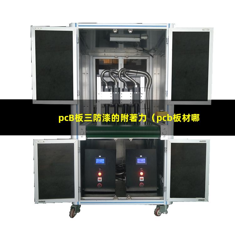 pcB板三防漆的附著力（pcb板材哪個牌子附著力）