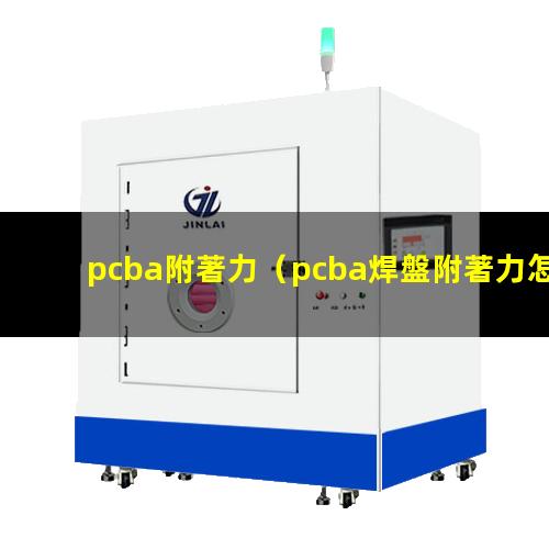 pcba附著力