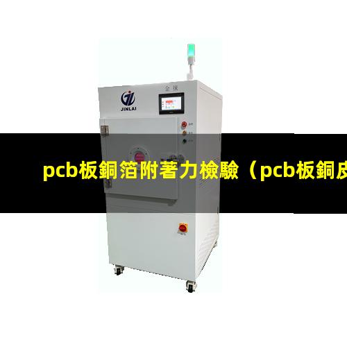 pcb板銅箔附著力檢驗