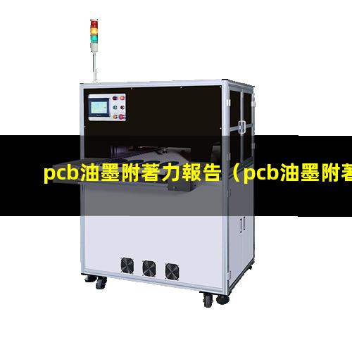 pcb油墨附著力報告（pcb油墨附著力怎么檢測）