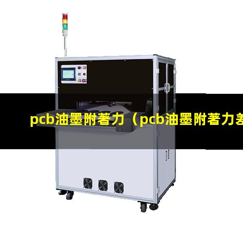 pcb油墨附著力