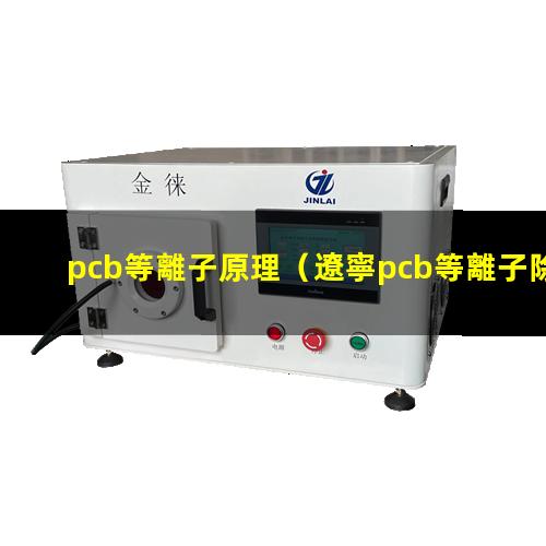 pcb等離子原理