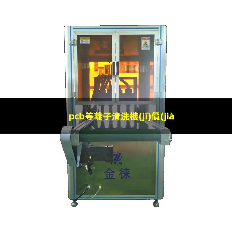 pcb等離子清洗機(jī)價(jià)格