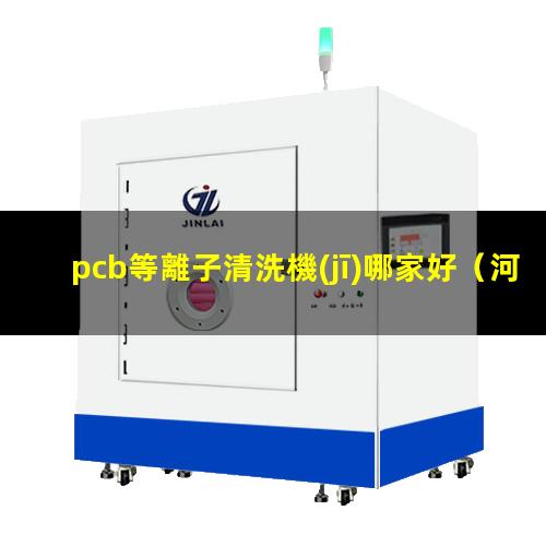 pcb等離子清洗機(jī)哪家好