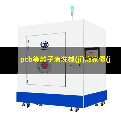 pcb等離子清洗機(jī)廠家價(jià)格
