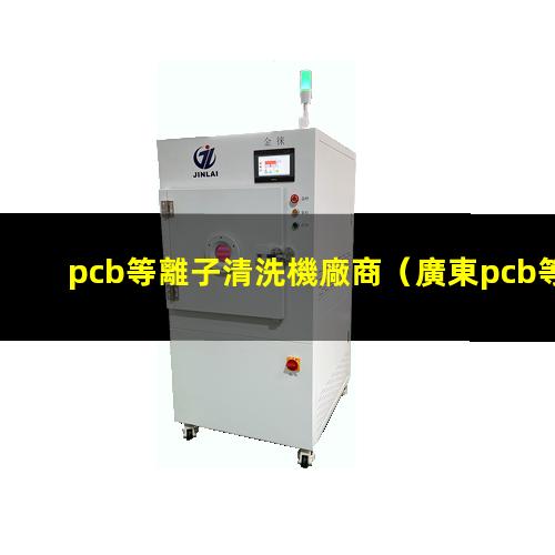 pcb等離子清洗機廠商