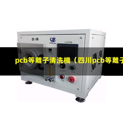 pcb等離子清洗機