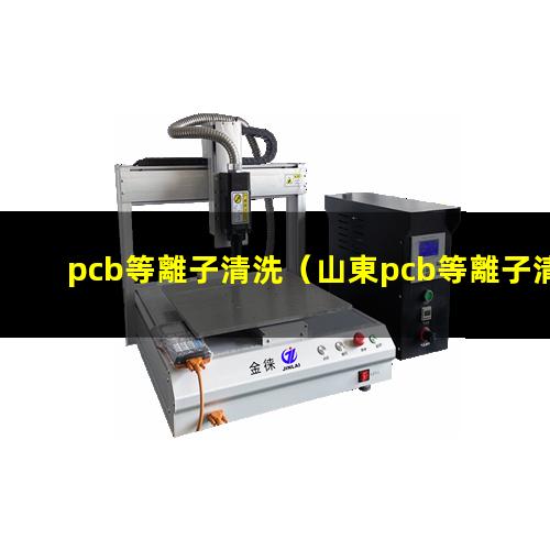 pcb等離子清洗
