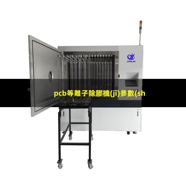 pcb等離子除膠機(jī)參數(shù)
