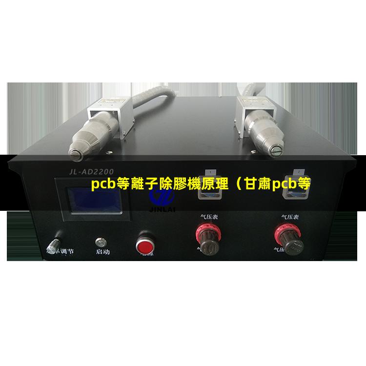 pcb等離子除膠機原理