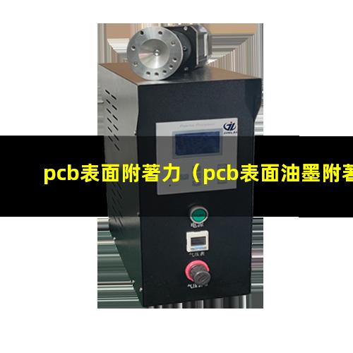 pcb表面附著力