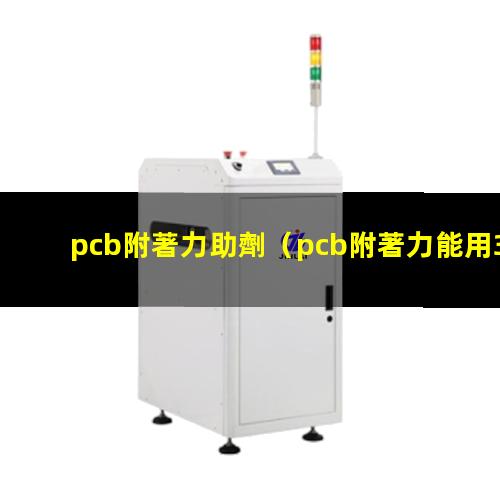 pcb附著力助劑