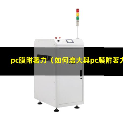 pc膜附著力