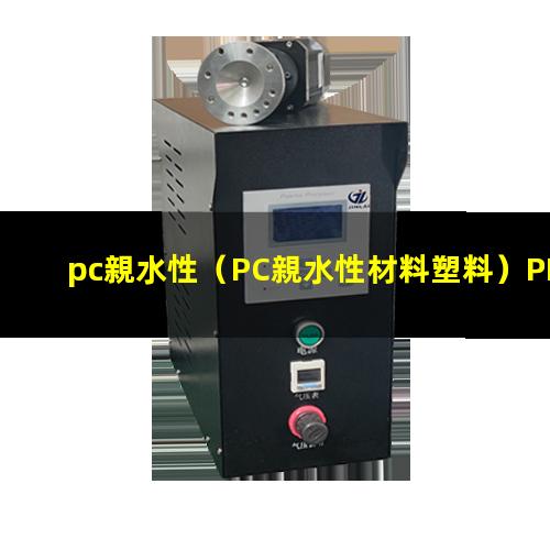 pc親水性