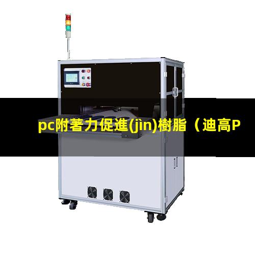 pc附著力促進(jìn)樹脂