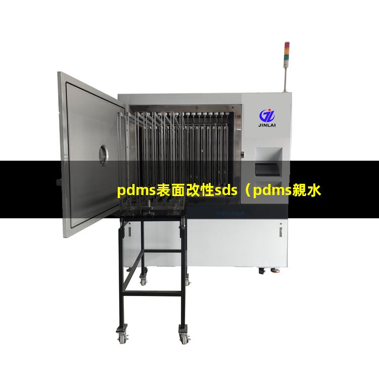 pdms表面改性sds（pdms親水性表面改性）