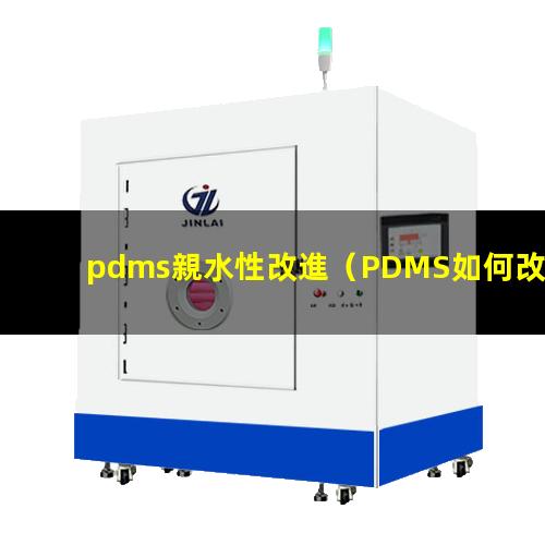 pdms親水性改進