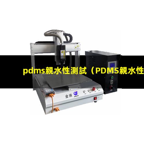 pdms親水性測試