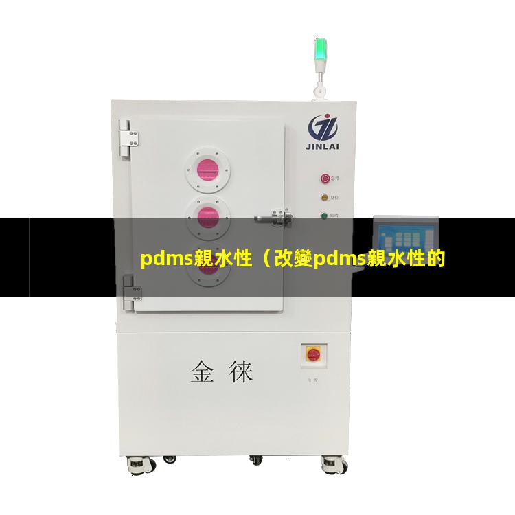pdms親水性