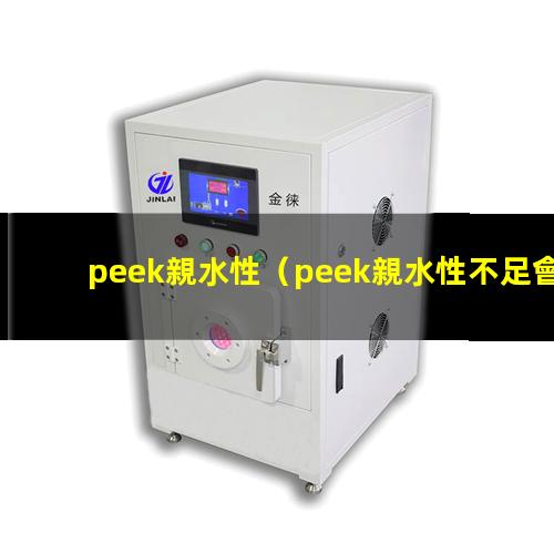peek親水性（peek親水性不足會）peek材料親水性