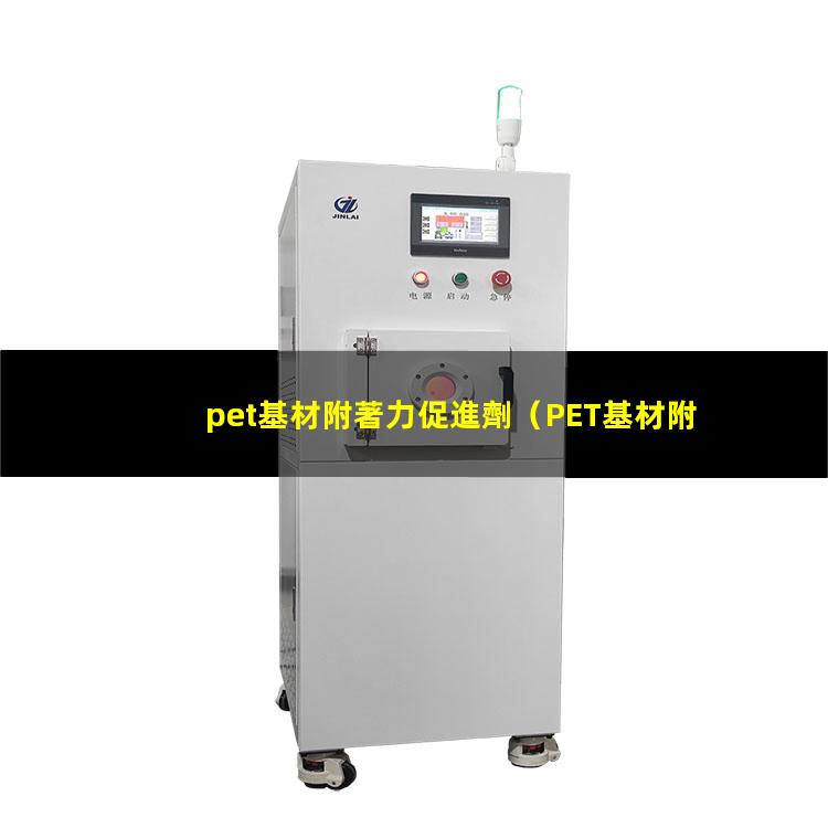pet基材附著力促進劑