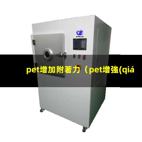 pet增加附著力