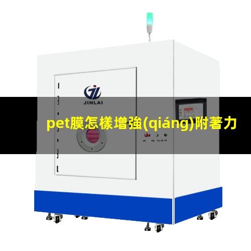 pet膜怎樣增強(qiáng)附著力