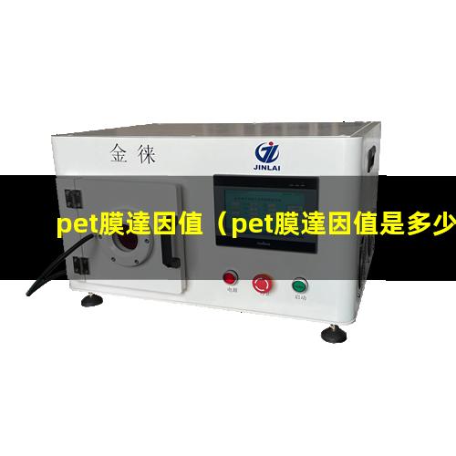 pet膜達因值（pet膜達因值是多少合格）