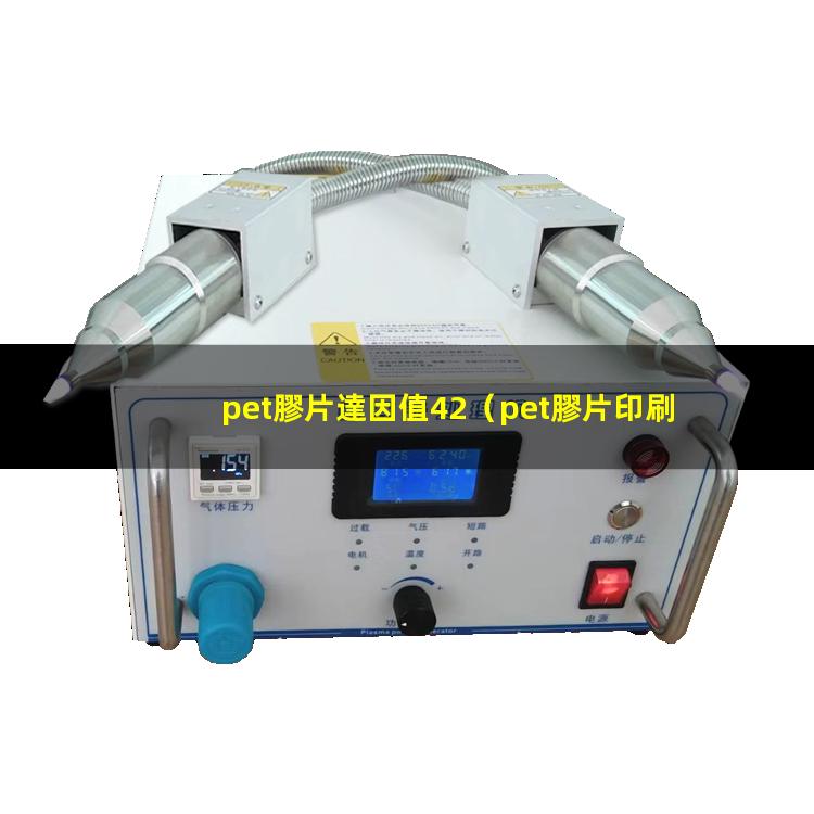 pet膠片達因值42