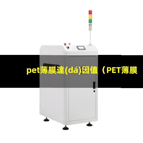 pet薄膜達(dá)因值（PET薄膜達(dá)因值怎么測）