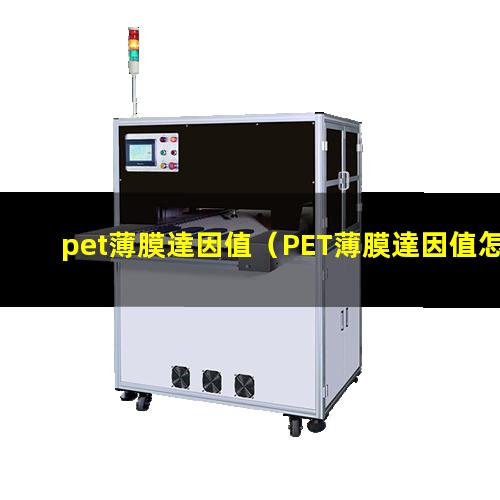 pet薄膜達因值（PET薄膜達因值怎么測）