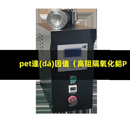 pet達(dá)因值