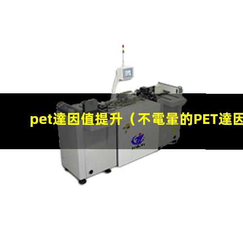 pet達因值提升