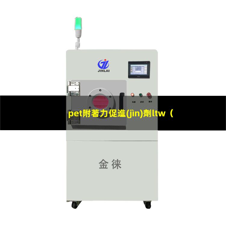 pet附著力促進(jìn)劑ltw