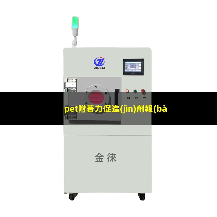 pet附著力促進(jìn)劑報(bào)價(jià)