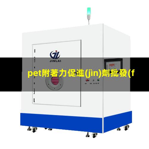 pet附著力促進(jìn)劑批發(fā)