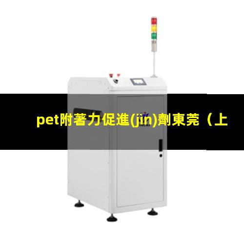 pet附著力促進(jìn)劑東莞