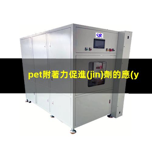 pet附著力促進(jìn)劑的應(yīng)用