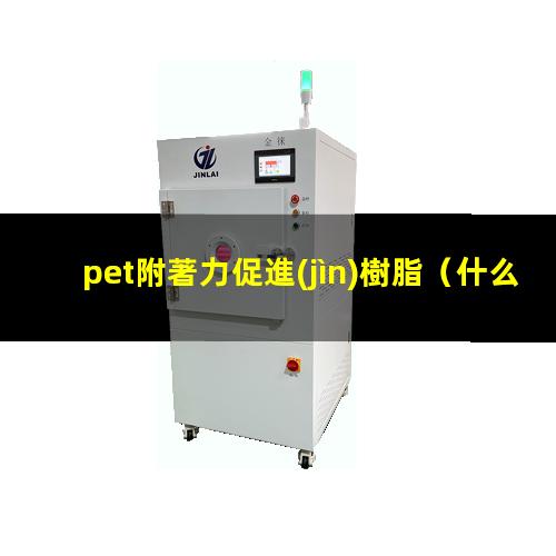 pet附著力促進(jìn)樹脂