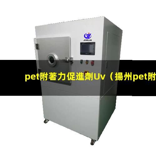 pet附著力促進劑Uv