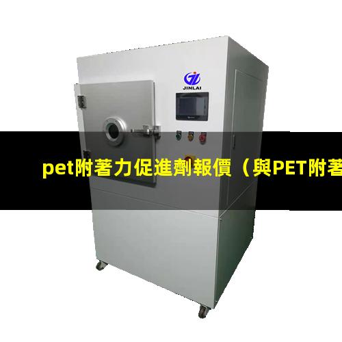 pet附著力促進劑報價