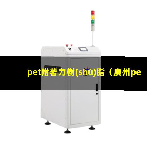 pet附著力樹(shù)脂