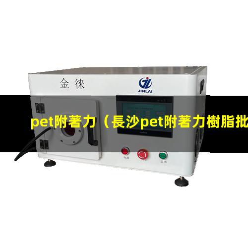 pet附著力