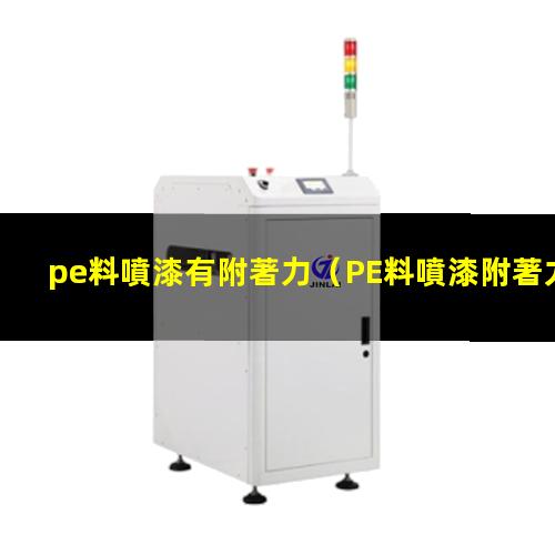 pe料噴漆有附著力